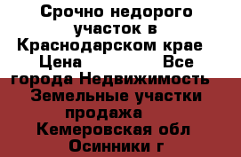 Срочно недорого участок в Краснодарском крае › Цена ­ 350 000 - Все города Недвижимость » Земельные участки продажа   . Кемеровская обл.,Осинники г.